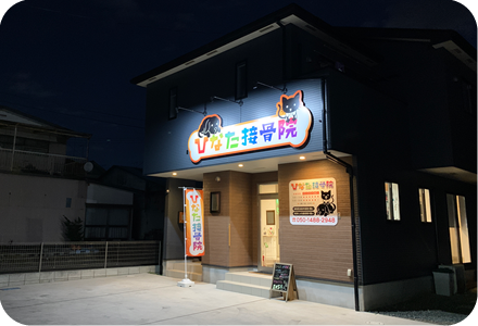 ひなた接骨院外観（夜）写真