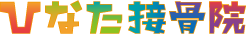 『ひなた接骨院』